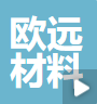 欧远新材料科技发展有限公司
