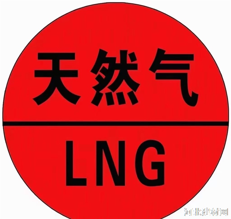 出售LNG天然气