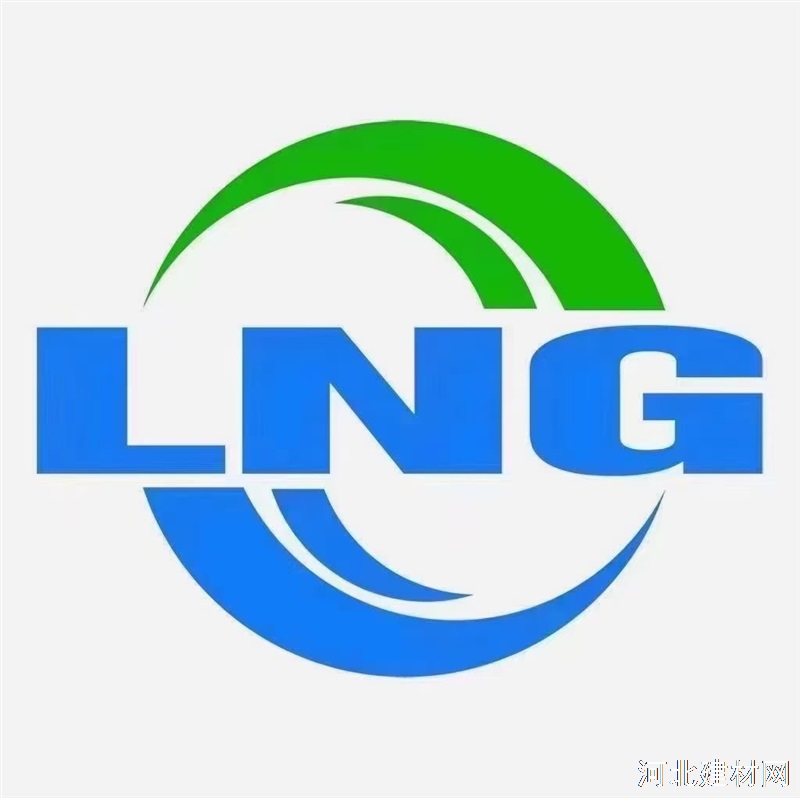 出售LNG天然气
