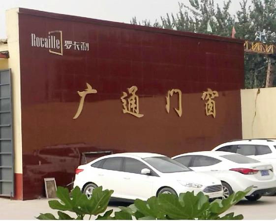 石家庄市广通塑钢门窗有限的图标