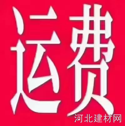 拉运费